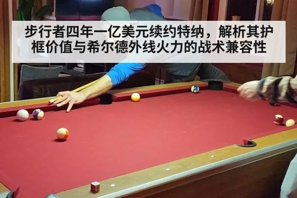步行者四年一亿美元续约特纳，解析其护框价值与希尔德外线火力的战术兼容性