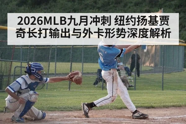 2026MLB九月冲刺 纽约扬基贾奇长打输出与外卡形势深度解析