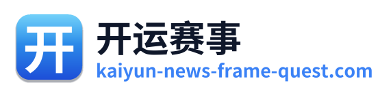 开运赛事